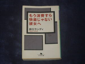 もう消費すら快楽じゃない彼女へ　田口ランディ　幻冬舎文庫