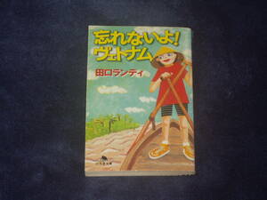 忘れないよ！ヴェトナム　田口ランディ　幻冬舎文庫