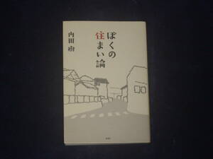 ぼくの住まい論　内田樹　新潮社