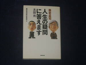 人生の疑問に答えます（養老孟司製作委員会・編）　養老孟司・太田光　NHK出版