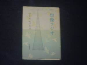 想像ラジオ　いとうせいこう　河出書房新社