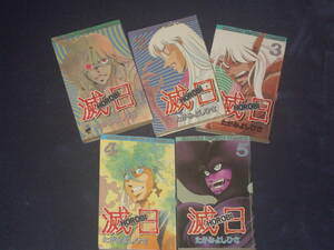 滅日HOROBI　全５巻　たがみよしひさ　少年キャプテンコミックス