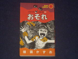シリーズ（こわい本）１０・おそれ　楳図かずお　サンコミックス