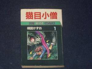 猫目小僧　１巻　楳図かずお　朝日ソノラマ
