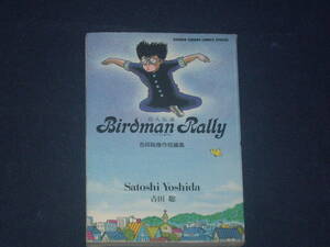 バードマンラリー鳥人伝説　吉田聡傑作短編集　吉田聡　サンデーコミックススペシャル
