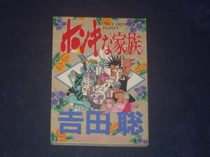 ホンキな家族　全１巻　吉田聡　少年画報社