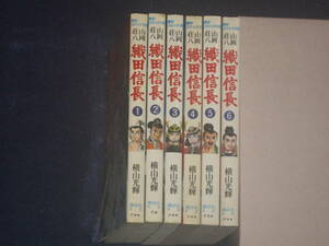 織田信長　全６巻　横山光輝　講談社歴史コミック