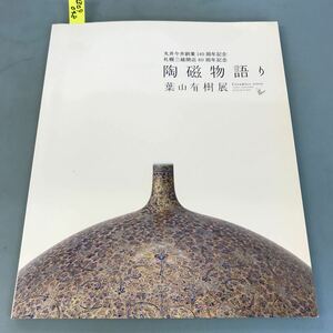 B09-048 丸井今井創業140周年記念 札幌三越開店80周年記念 陶磁物語り 葉山有樹展 丸井今井