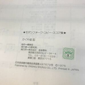 B17-105 モダンフォーク・コピー・スコア集 かぐや姫1 Ongaku-shunju 南こうせつ 伊勢正三の画像10