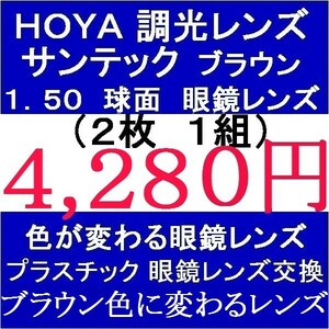 ◆大特価セール◆眼鏡レンズ交換▲ＨＯＹＡ▲ ハイビジョン調光レンズ 1.50 球面 ブラウン 3 HY09