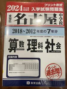 中学受験　名古屋中学　入学試験問題集　過去7年分　2012-2018年　もっと過去問シリーズ