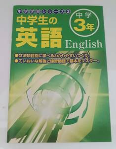 ■中学学習シリーズ3　中学3年　中学生の英語　