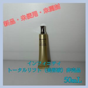 【盆割り実施中】インフィニティ　トータルリフト（美容液）40mL