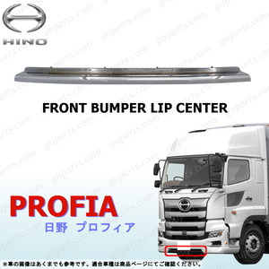  saec 17 Profia H29~ front bumper lip center skirt apron under lower chrome plating deco truck exterior 