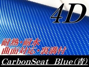 【Ｎ－ＳＴＹＬＥ】4Ｄカーボンシート 152ｃｍx30ｃmブルー　青　　曲面対応・耐熱耐水裏溝付　自動車　カーラッピングフィルム