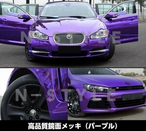 【Ｎ－ＳＴＹＬＥ】ラッピングシート【高品質鏡面】 メッキパープルA4サイズ　車　保護フィルム付外装　鏡面カーラッピング