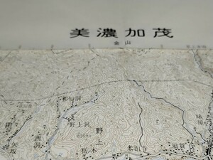 美濃加茂　岐阜県　古地図 　地形図　地図　資料　46×57cm（書き込み）明治44年測量　昭和56年印刷　発行　B2308