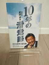 本　書籍 10年の滑走路 / 武田 良太_画像1