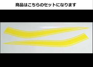 ミニバイク汎用 タンクラインデカール 1色タイプ レモン(薄黄色) 色変更可 モンキー・エイプ・ゴリラ等に！ 外装ステッカー