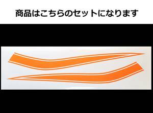 ミニバイク汎用 タンクラインデカール 1色タイプ オレンジ（橙色）色変更可 モンキー・エイプ・ゴリラ等に！ 外装ステッカー