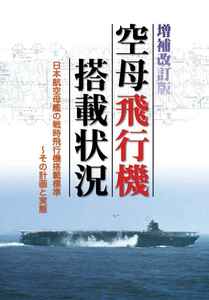 烈風改 空母飛行機搭載状況 増補改訂版 同人誌 コミケ 航空母艦 機動部隊 検索B07x 赤城/加賀/蒼龍/飛龍/翔鶴/瑞鶴/龍驤c103