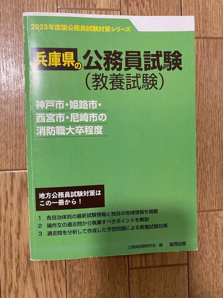 公務員試験　消防　兵庫県　神戸市　姫路市　西宮市　尼崎市 問題集