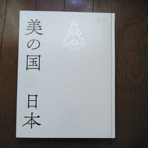 平成27年 図録 九州国立博物館開館10周年記念特別展 美の国日本 原始日本列島の造形美/美の画期/琉球の美、アイヌの美