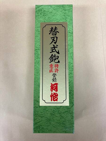 未使用＃705■■【河怡】河よし　替刃式かんな 鉋 本体　45ｍｍ　　（かわよし、カワヨシ）