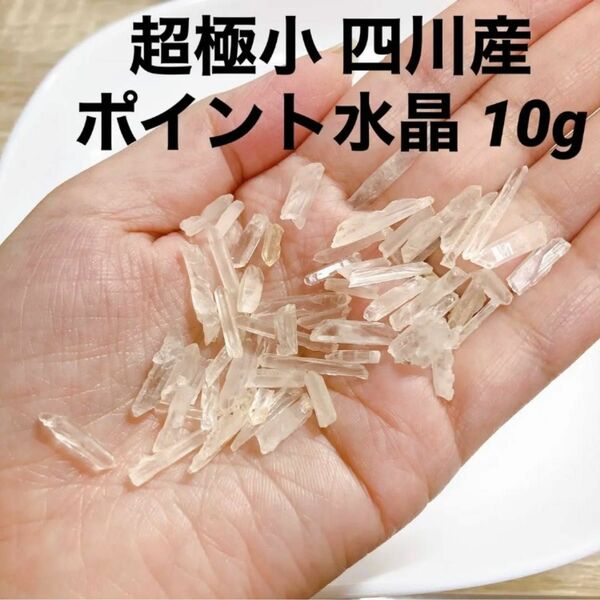 10g 極小 四川産 ポイント水晶 