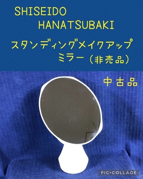 ☆ SHISEIDO HANATSUBAKI スタンディングメイクアップミラー 非売品 ☆店頭保管品8.23