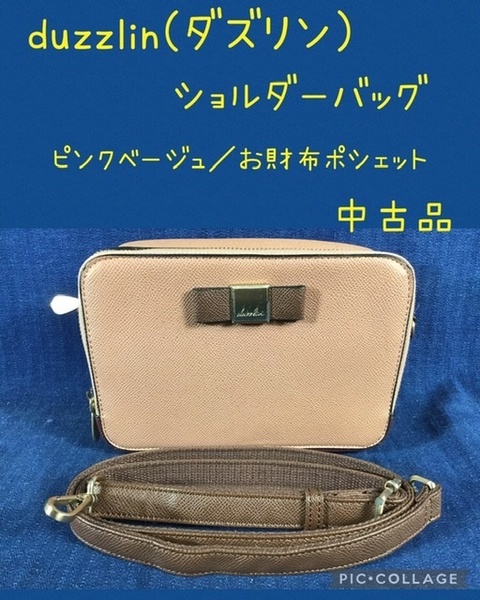 ☆ duzzlin ダズリン ショルダーバッグ ／ピンクベージュ ／お財布ポシェット／即決 ☆中古品 8.23