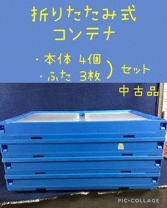 ☆ 折りたたみ式コンテナ (本体 4個／ふた 3枚) セット 正面横面開閉扉付き ☆ 中古品