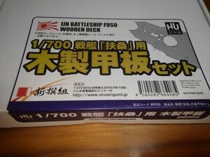 新撰組 ハイエンドユーザー用 1/700 戦艦 扶桑 木製甲板セット