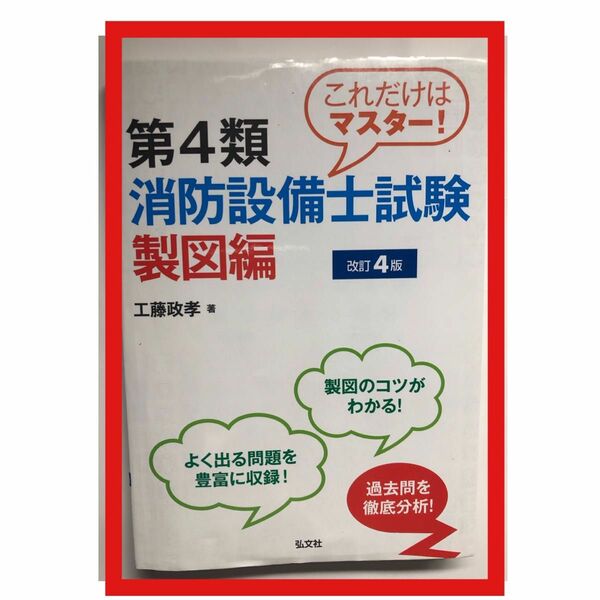 送料無料.これだけはマスター！第４類消防設備士試験　製図編　改訂４版 国家・資格シリーズ／工藤政孝(著者)