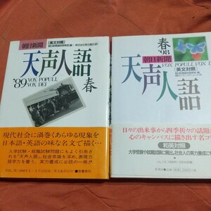 朝日新聞、天声人語、英文対照、天声人語、２冊セット