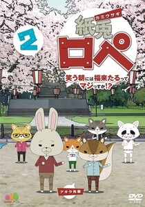 【DVD】 紙兎ロペ 『 笑う朝には福来たるってマジっすか! ? ２ 』◆ 何度見ても飽きない・笑える最高のアニメだ！#3