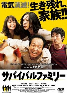 【DVD】『 サバイバルファミリー 』 主演：小日向 監督：矢口 ◆究極・感動のサバイバル・ムービー！◆アマゾン評価【星5つ中4.8】#7