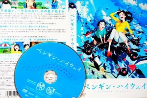 【DVD】『 ペンギン・ハイウェイ 』誰にでも、忘れられない夏がある・一生忘れない、あの夏が始まる！◆アマゾン評価【星5つ中の4.6】