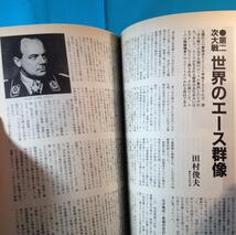 撃墜王と空戦 丸別冊 戦争と人物6 日本陸海軍戦闘機の設計思想と空戦法 日本陸海軍エース列伝 ヨーロッパ三大空戦_画像7