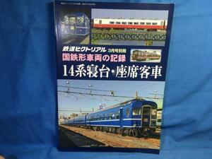 国鉄形車両の記録 14系寝台座席客車 鉄道ピクトリアル 別冊 2022/03 4910064120322 編成記録 形式集 形式写真 車歴表