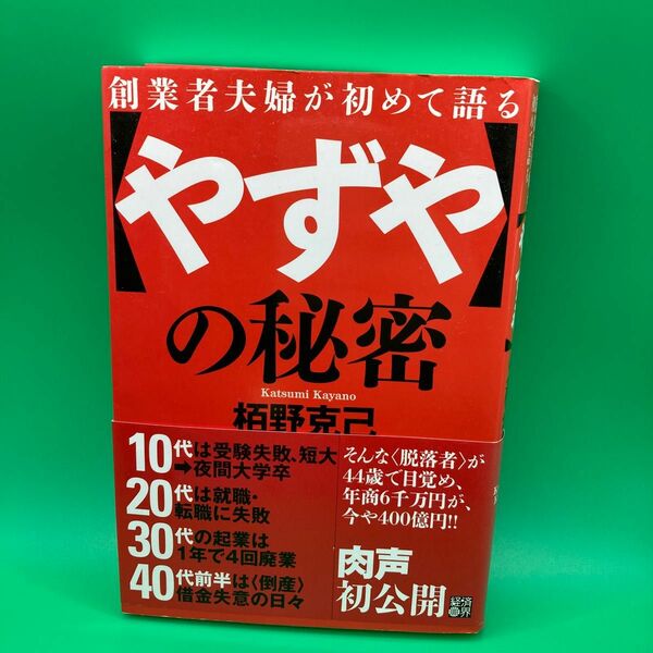 創業者夫婦が初めて語る〈やずや〉の秘密 栢野克己／著