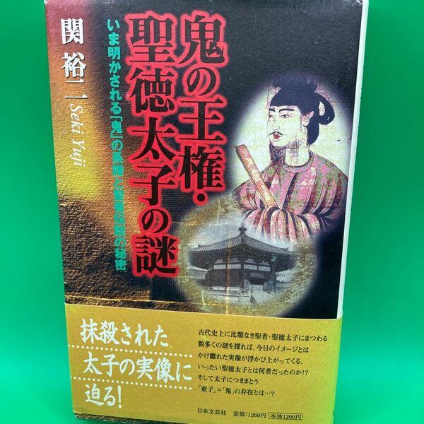 鬼の王権・聖徳太子の謎　いま明かされる「鬼」の系譜と聖者伝説の秘密 関裕二／著