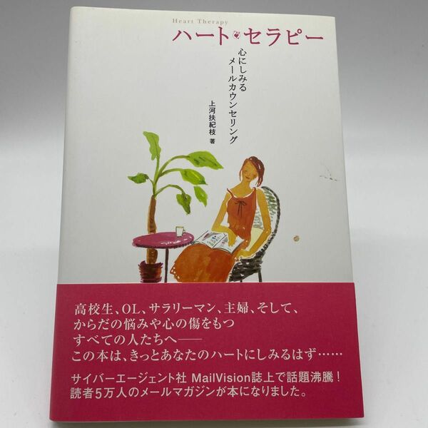 ハート・セラピー　心にしみるメールカウンセリング 上河扶紀枝／著