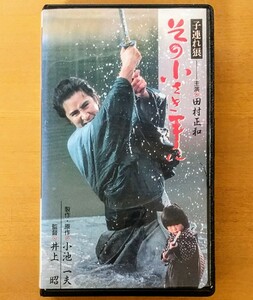 田村正和 子連れ狼 その小さき手に 未DVD化 廃盤 VHS ビデオ 激レア 時代劇 邦画 小池一夫 古手川祐子 若村麻由美 池上季実子 岩下志麻 