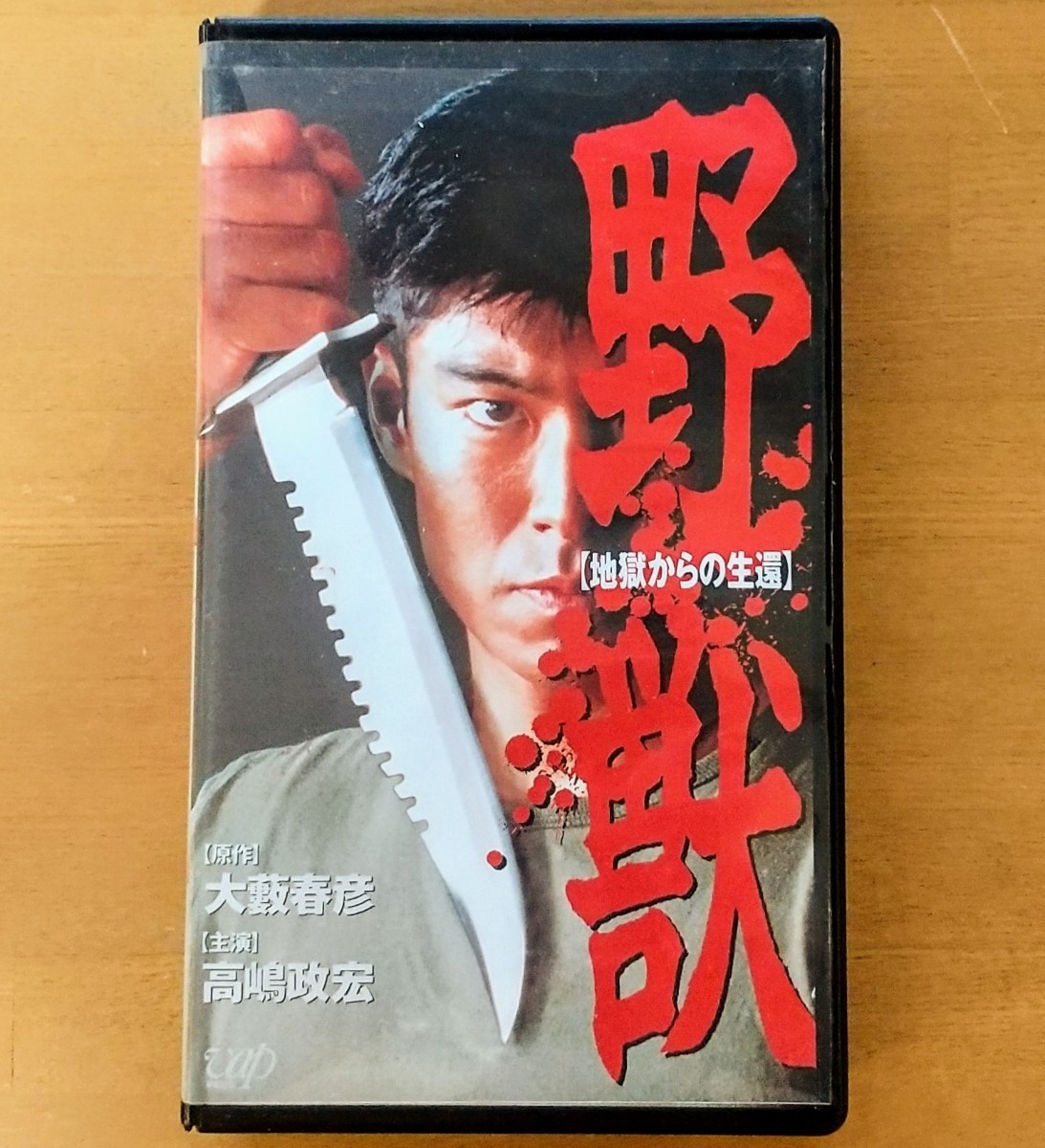 ヤフオク! -「vhs dvd」(日本映画) (映画)の落札相場・落札価格