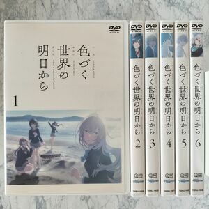 DVD　色づく世界の明日から　全6巻　DVDケース付