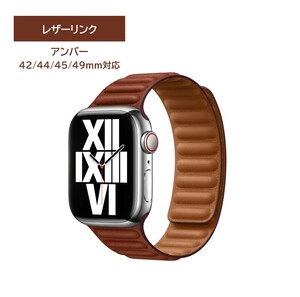 Apple Watch レザーリンクバンド 42/44/45/49mm対応 アンバー