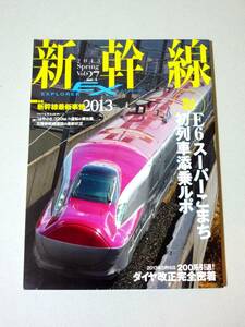 新幹線EX 新幹線エクスプローラ 2013年 Vol.27 新幹線最新事情2013 E6系初列車添乗レポ 