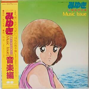 OST V/A : みゆき 音楽編 MIYUKI Music lssue H2O 想い出がいっぱい 帯付き 国内盤 中古 アナログ LPレコード盤 1983年 C25G0179 M2KDO1187