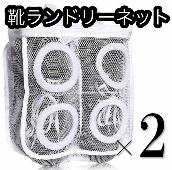 洗濯ネット 靴 洗い シューズ 洗濯機 ランドリーネット 2個セット